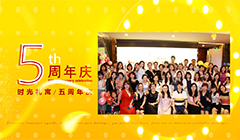 时光礼寓·感恩5周年庆典晚会